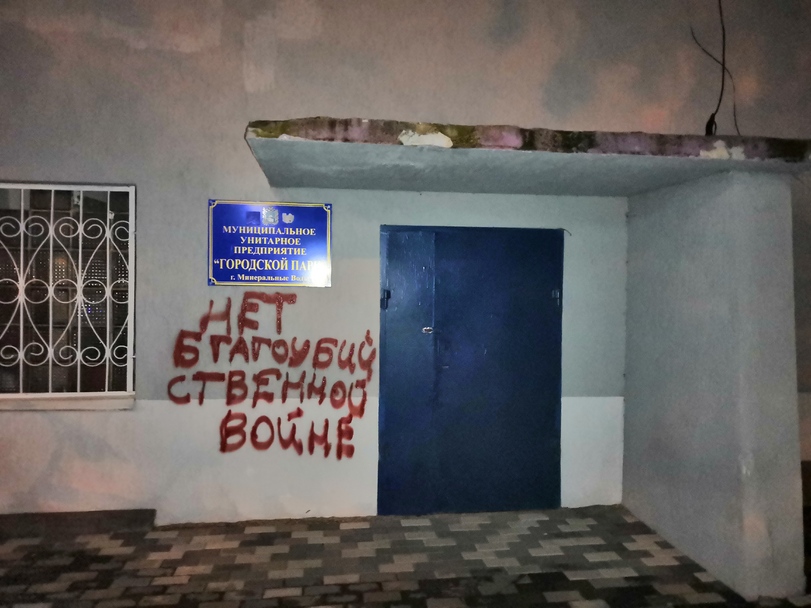 Антивоенная надпись против войны на Украине в Минеральных Водах